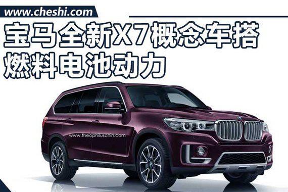 宝马全新X7概念车下月亮相 搭载燃料电池动力