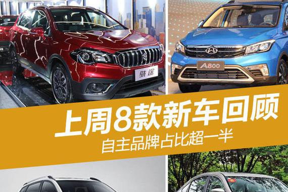 上周8款新车回顾 自主品牌占比超一半