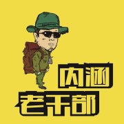 内涵老干部