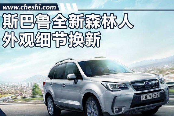 斯巴鲁全新森林人将年底亮相 尾灯组设计换新