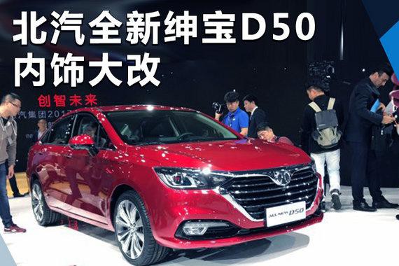 北汽全新绅宝D50内饰大改 搭1.5L发动机+CVT