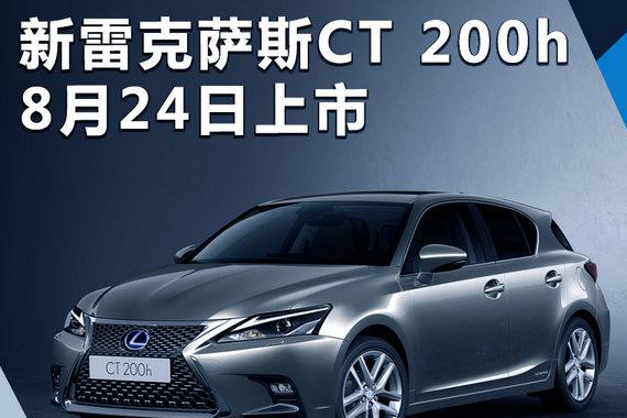 雷克萨斯新CT200h将于8月24日上市 外观大改