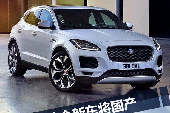 奔驰E级、奥迪Q3、宝马1系新对手 捷豹三款新车国产