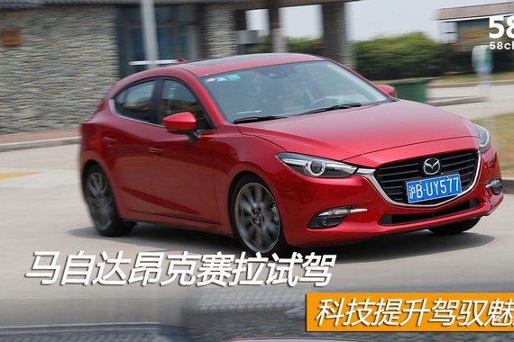 马自达昂克赛拉试驾 科技提升驾驭魅力