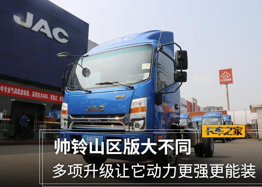 能进市区，还能干重活儿，帅铃山区版叫板十吨王