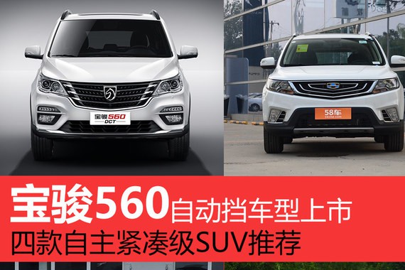 宝骏560自动挡上市 4款自主紧凑SUV推荐