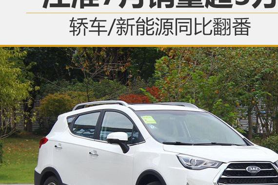 江淮7月销量超3万 轿车/新能源同比翻番