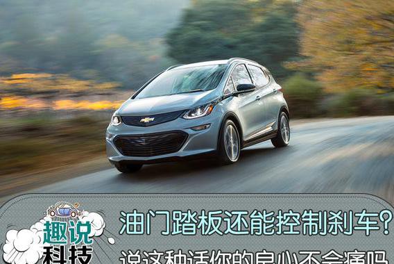 油门踏板还能控制刹车？说这种话，你的良心不会痛吗