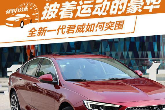 披着运动的豪华 全新一代君威如何突围