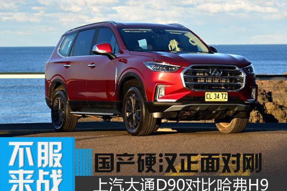 自主品牌最大SUV对比哈弗H9 国产硬汉的正面互怼！