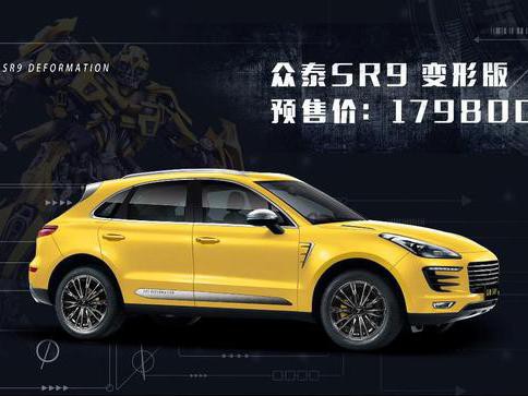 众泰SR9变形版预售17.98万/长城WEY销量破6千