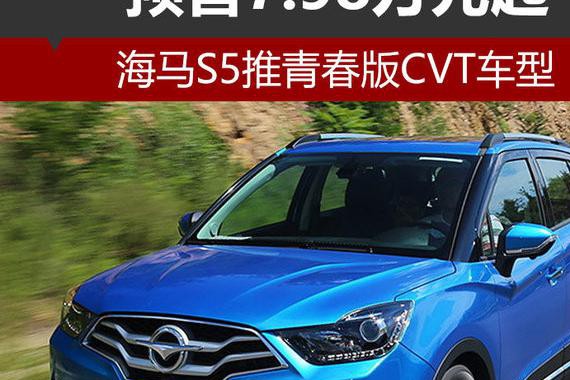 海马S5推青春版CVT车型 预售7.98万元起