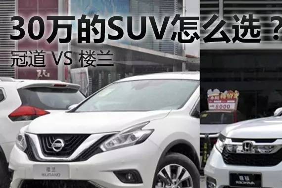 30万的纠结，冠道还是楼兰？