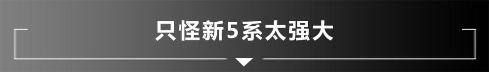 价格相差11万 新5系/S90谁更适合成功人士