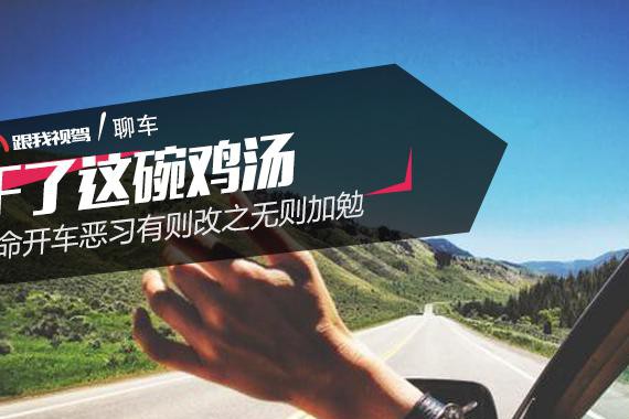 干了这碗鸡汤 致命开车恶习有则改之无则加勉