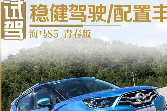 稳健驾驶/配置丰富 试驾海马S5 青春版