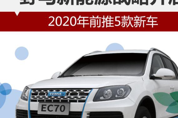野马新能源战略开启 2020年前推5款新车