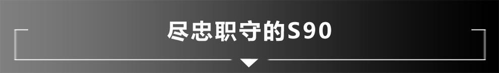 价格相差11万 新5系/S90谁更适合成功人士