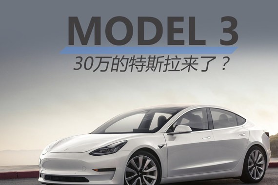 30万的特斯拉来了？ MODEL 3车型解析