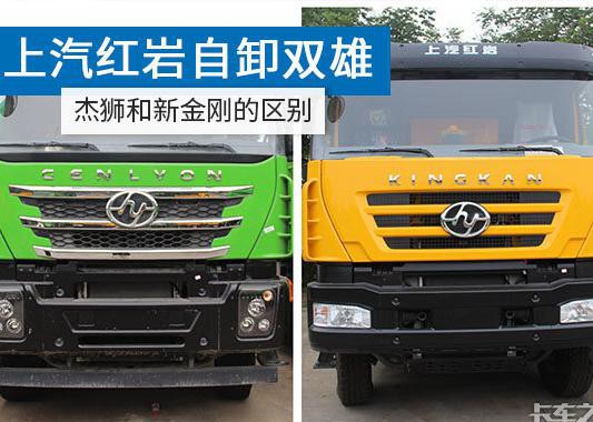 新金刚和杰狮自卸啥区别？看完这个就知道了
