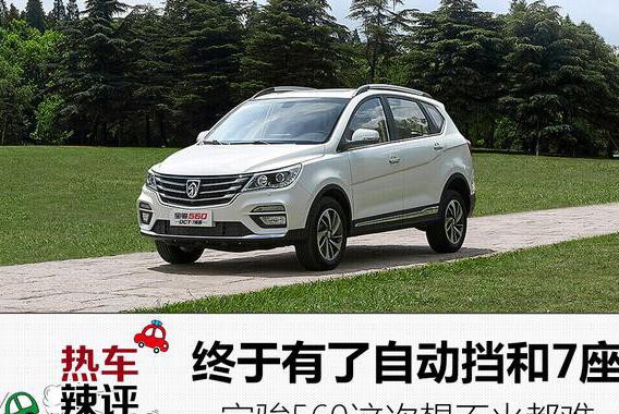 终于有了自动挡和7座，宝骏560这次想不火都难