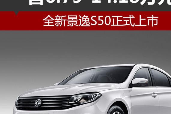 全新景逸S50正式上市 售6.79-14.18万元