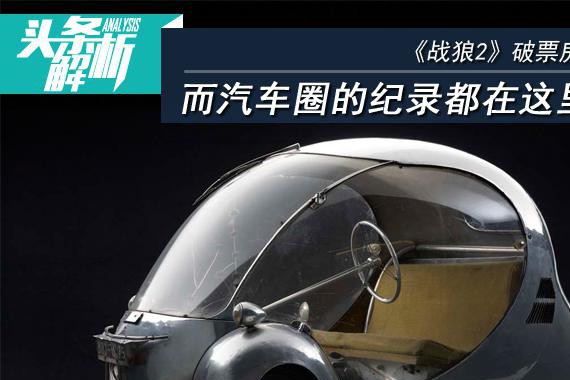 《战狼2》破票房纪录，而汽车圈的纪录都在这里了