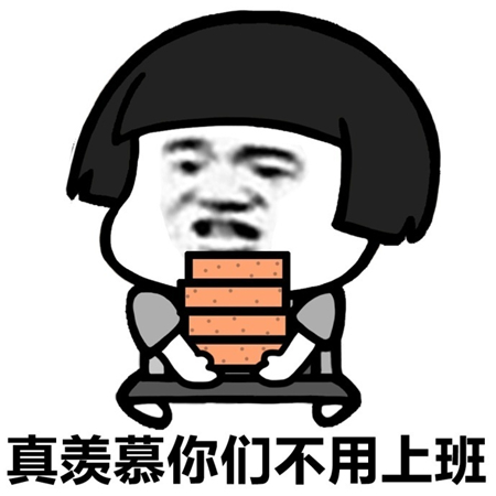 搬砖回来了表情包,刚起床我就要去上班了