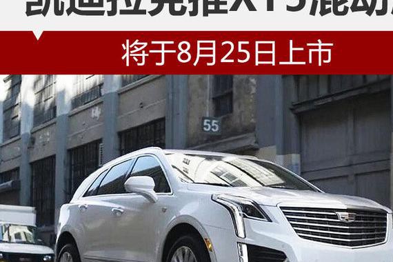 凯迪拉克推XT5混动版 将于8月25日上市