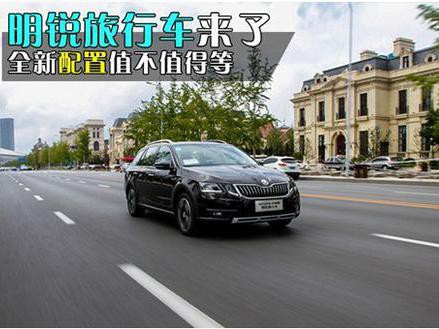 明锐旅行车来了 全新配置值不值得等