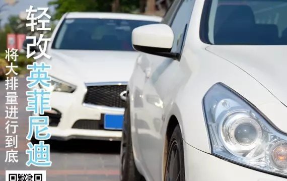 将大排量进行到底 轻改英菲尼迪G37 Q50S