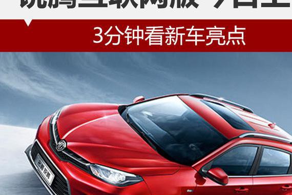 锐腾互联网版今日上市 3分钟看新车亮点