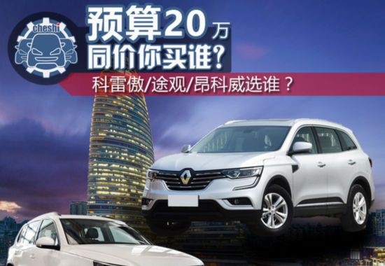 科雷傲/途观/昂科威 20万买高品质家用SUV