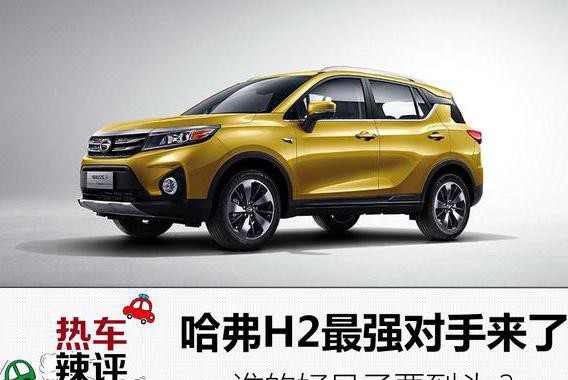 哈弗H2最强对手终于来了，谁的好日子要到头？