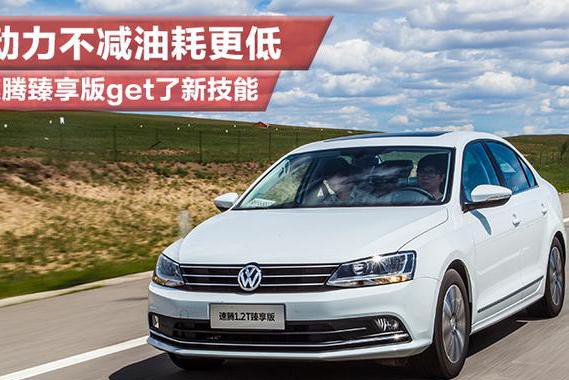 动力不减油耗更低 速腾臻享版get了新技能