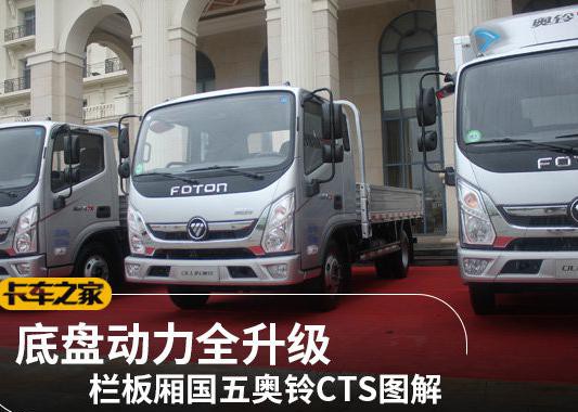 底盘动力全升级 栏板厢国五奥铃CTS图解