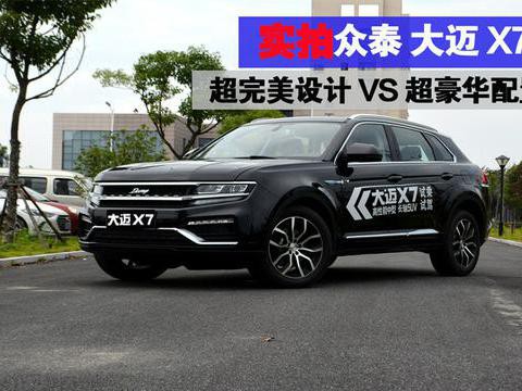 新车部落实拍众泰大迈X7 超完美设计VS超豪华配置