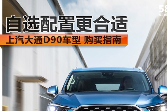 上汽大通D90购买指南 自选配置更合适