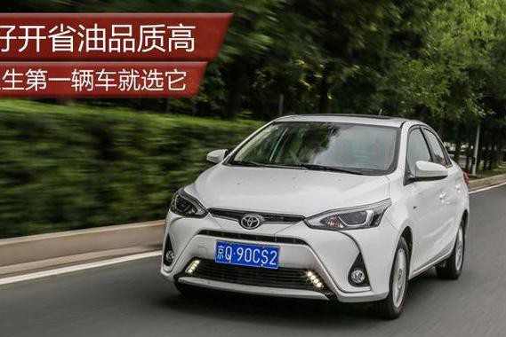 好开省油品质高 人生第一辆车就选它