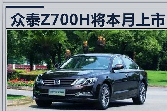 众泰本月将推新C级车 定名Z700H/轴距超红旗H7