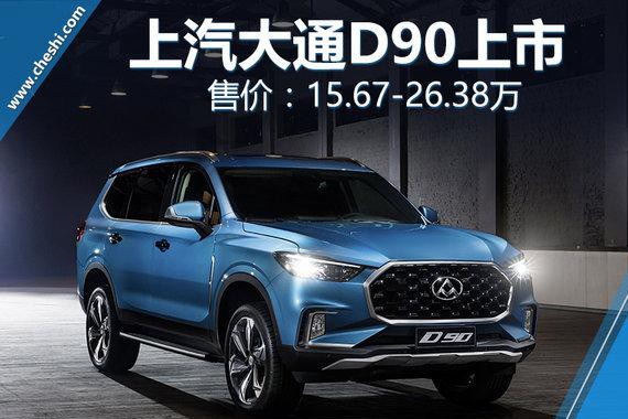 比哈弗H9便宜5万多 可自主定制的上汽大通D90上市