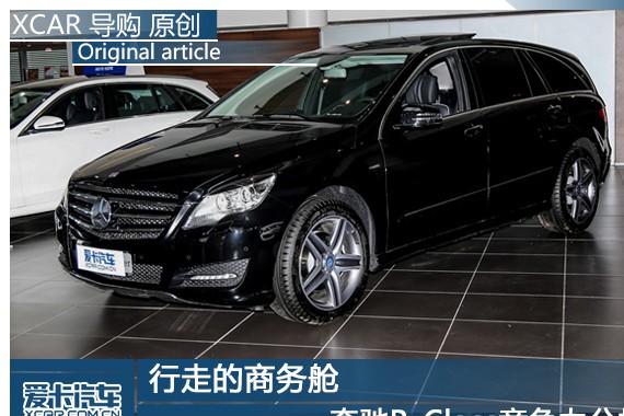 行走的商务舱 奔驰R-Class竞争力分析