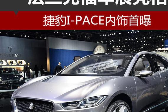 捷豹I-PACE内饰首曝 法兰克福车展亮相