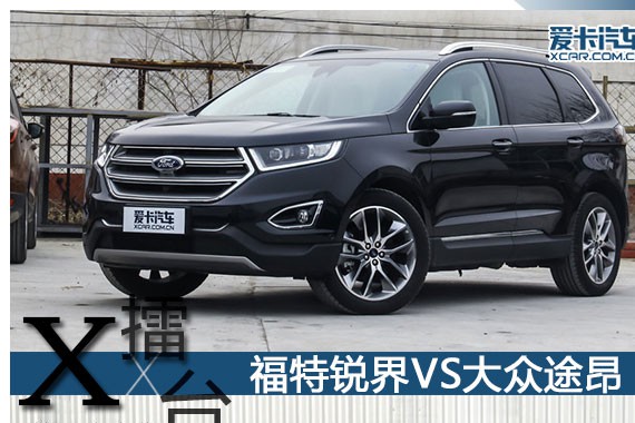 X-擂台第二十七期 福特锐界VS大众途昂