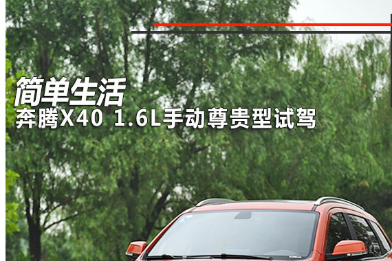 奔腾X40 1.6L手动尊贵型试驾 简单生活