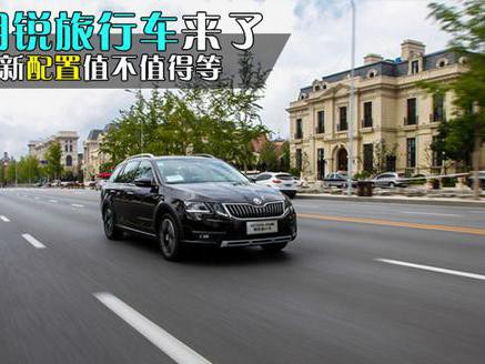 明锐旅行车来了 全新配置值不值得等