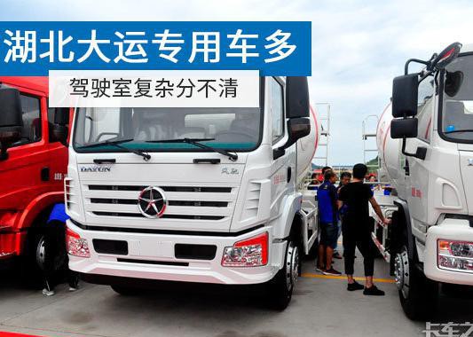 湖北大运主攻专用车！车身太多却分不清