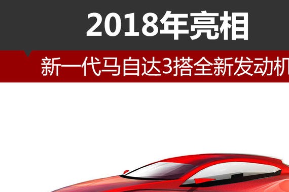 新一代马自达3搭全新发动机 2018年亮相