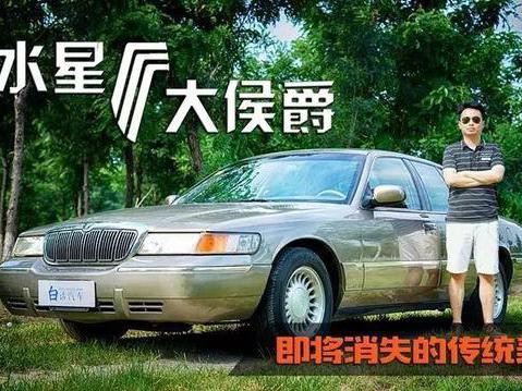 水星侯爵大通座，美女上车易犯错—最后的传统美国车