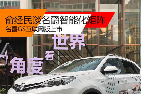 名爵GS互联网版上市 俞经民谈智能化矩阵